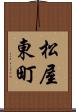 松屋東町 Scroll