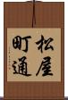 松屋町通 Scroll