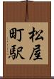 松屋町駅 Scroll