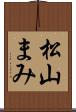 松山まみ Scroll