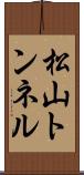松山トンネル Scroll