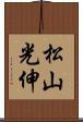 松山光伸 Scroll