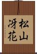 松山冴花 Scroll
