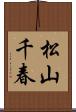 松山千春 Scroll