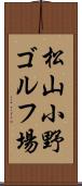 松山小野ゴルフ場 Scroll