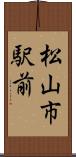 松山市駅前 Scroll