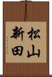松山新田 Scroll