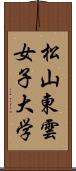 松山東雲女子大学 Scroll