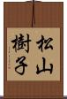 松山樹子 Scroll
