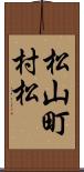 松山町村松 Scroll