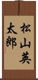 松山英太郎 Scroll