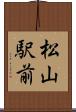 松山駅前 Scroll