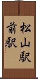 松山駅前駅 Scroll