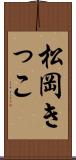 松岡きっこ Scroll