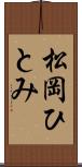 松岡ひとみ Scroll
