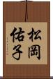 松岡佑子 Scroll