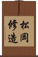 松岡修造 Scroll