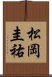 松岡圭祐 Scroll