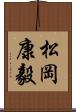 松岡康毅 Scroll