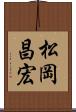 松岡昌宏 Scroll