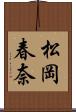 松岡春奈 Scroll