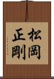 松岡正剛 Scroll