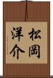 松岡洋介 Scroll