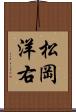 松岡洋右 Scroll