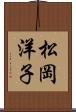 松岡洋子 Scroll