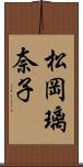 松岡璃奈子 Scroll