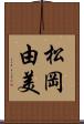 松岡由美 Scroll