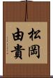 松岡由貴 Scroll