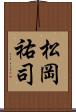 松岡祐司 Scroll