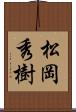 松岡秀樹 Scroll