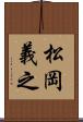 松岡義之 Scroll