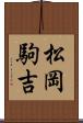 松岡駒吉 Scroll