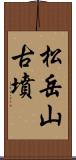 松岳山古墳 Scroll