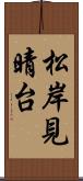 松岸見晴台 Scroll