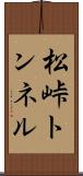 松峠トンネル Scroll