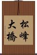 松峰大橋 Scroll