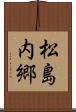 松島内郷 Scroll
