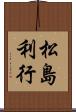 松島利行 Scroll