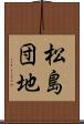 松島団地 Scroll