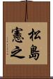 松島憲之 Scroll