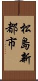 松島新都市 Scroll