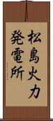 松島火力発電所 Scroll