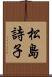 松島詩子 Scroll