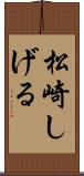 松崎しげる Scroll