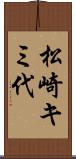松崎キミ代 Scroll