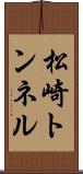 松崎トンネル Scroll